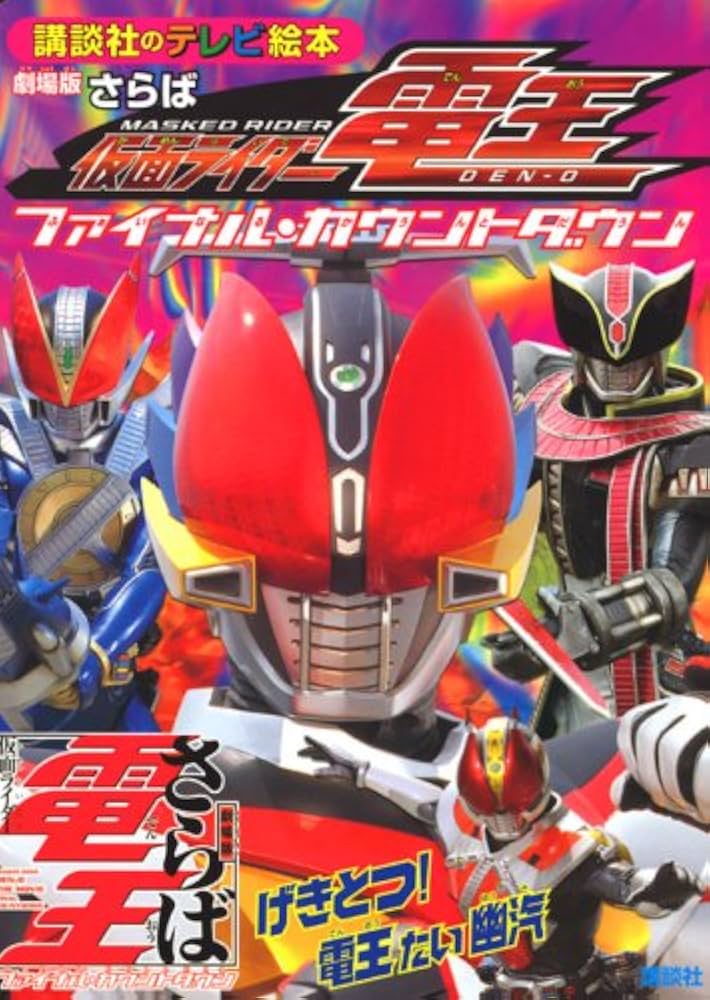 劇場版さらば仮面ライダー電王ファイナル・カウントダウン: げき